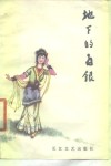 地下的白银  中国古代的农民故事 封面