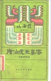 唐伯虎画真容  书画家传说 电子书封面