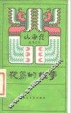 花鸟的故事 电子书封面