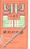 西施的故事 电子书封面