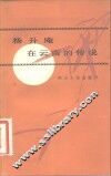 杨升庵在云南的传说 电子书封面