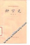 柳宗元 封面