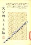 文心雕龙创作论 封面