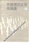 中国现代文学作品选  下 封面