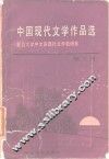 中国现代文学作品选  第3册 封面