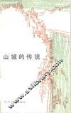 山城的传说 封面