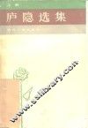 庐隐选集  上 封面