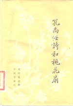 孔尚任诗和桃花扇 封面