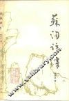 苏洵评传 封面