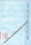论汤显祖及其他 封面