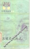 三国名人传说 封面