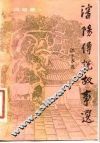 沈阳传说故事选  风物集 封面
