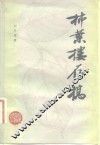 柿叶楼存稿 电子书封面