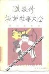 孙敬修演讲故事大全  民间故事卷 封面