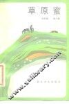 草原蜜 封面