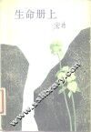 生命册上 封面