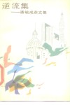 逆流集  潘毓成杂文集 封面