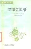 花海采风录 封面