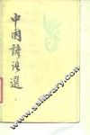 中国谚语选  上 封面