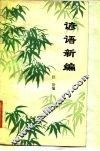 谚语新编 封面