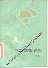 飞絮·浪花·岁月 封面