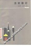 苏欧散记 封面
