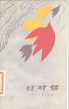 红叶情 封面