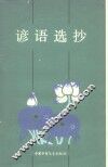 谚语选抄 封面