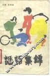 谜语集锦  第2集 封面