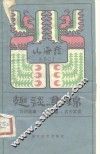 趣谈集锦  巧对故事·谜语故事·古今笑话 电子书封面
