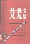 艾芜文集  第3卷  一个女人的悲剧 封面