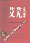 艾芜文集  第6卷  丰饶的原野 封面