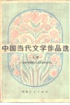 中国当代文学作品选 封面