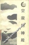 空寂的神殿-中国文化之源 封面
