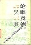 论吴歌及其他 封面