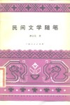 民间文学随笔 封面