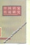 中国识宝传说研究 封面
