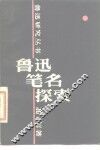鲁迅笔名探索 封面