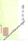 鲁迅在北京  2 封面