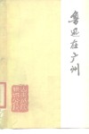 鲁迅在广州 封面