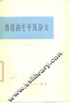 鲁迅的生平及杂文  鲁迅的生平和斗争与其杂文的思想和艺术性 封面