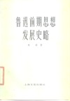 鲁迅前期思想发展史略 封面