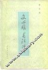 文心雕龙注译 封面