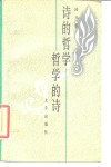 诗的哲学  哲学的诗  司空图诗论简介及《二十四诗品》浅释 封面