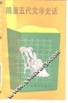 隋唐五代文学史话 封面