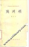 陶渊明 电子书封面