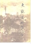 大观园研究  资料汇编 封面