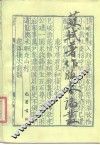 苏轼著作版本论丛 封面