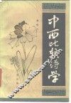 中西比较诗学 封面