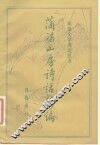 蒲褐山房诗话新编 封面